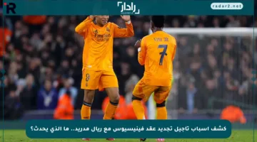 كشف أسباب تأجيل تجديد عقد فينيسيوس مع ريال مدريد.. ما الذي يحدث؟